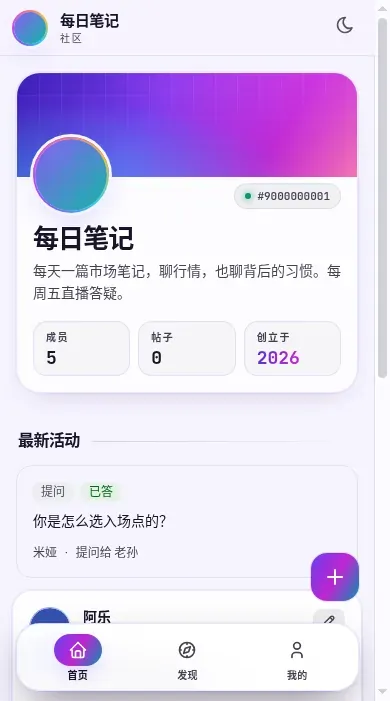 手机上的圈子主页
