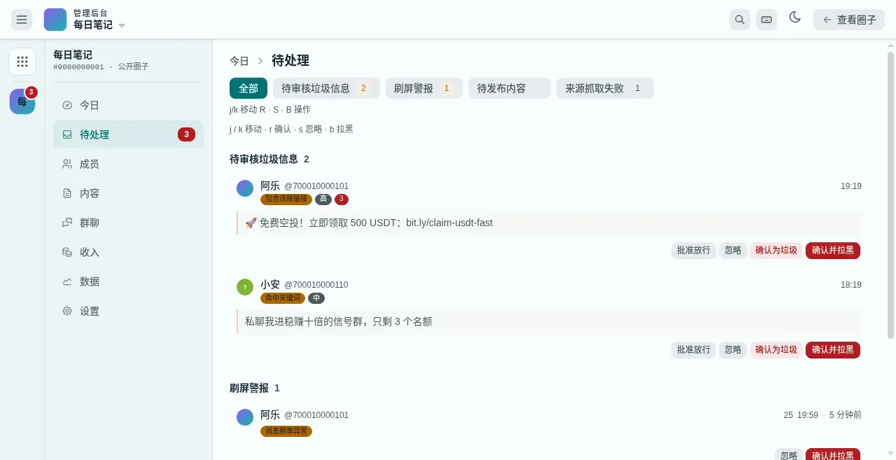 控制台「待处理」队列，有被拦截的垃圾信息和一条刷屏警报