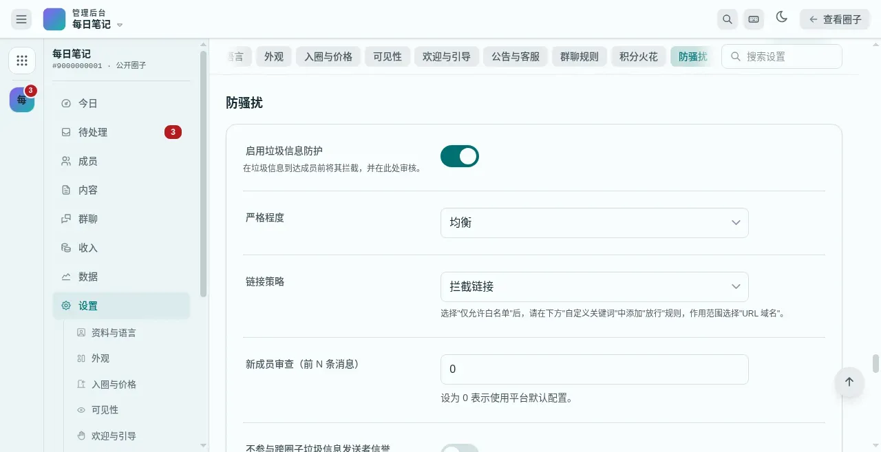 控制台设置中的「防垃圾」分区
